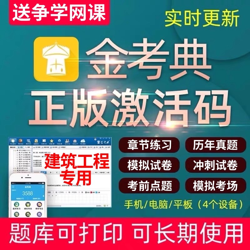 金考典激活码题库软件一建二建一造二造监理消防注安全咨询工程师图片