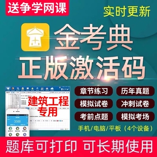 金考典激活码题库软件一建二建一造二造监理消防注安全咨询工程师
