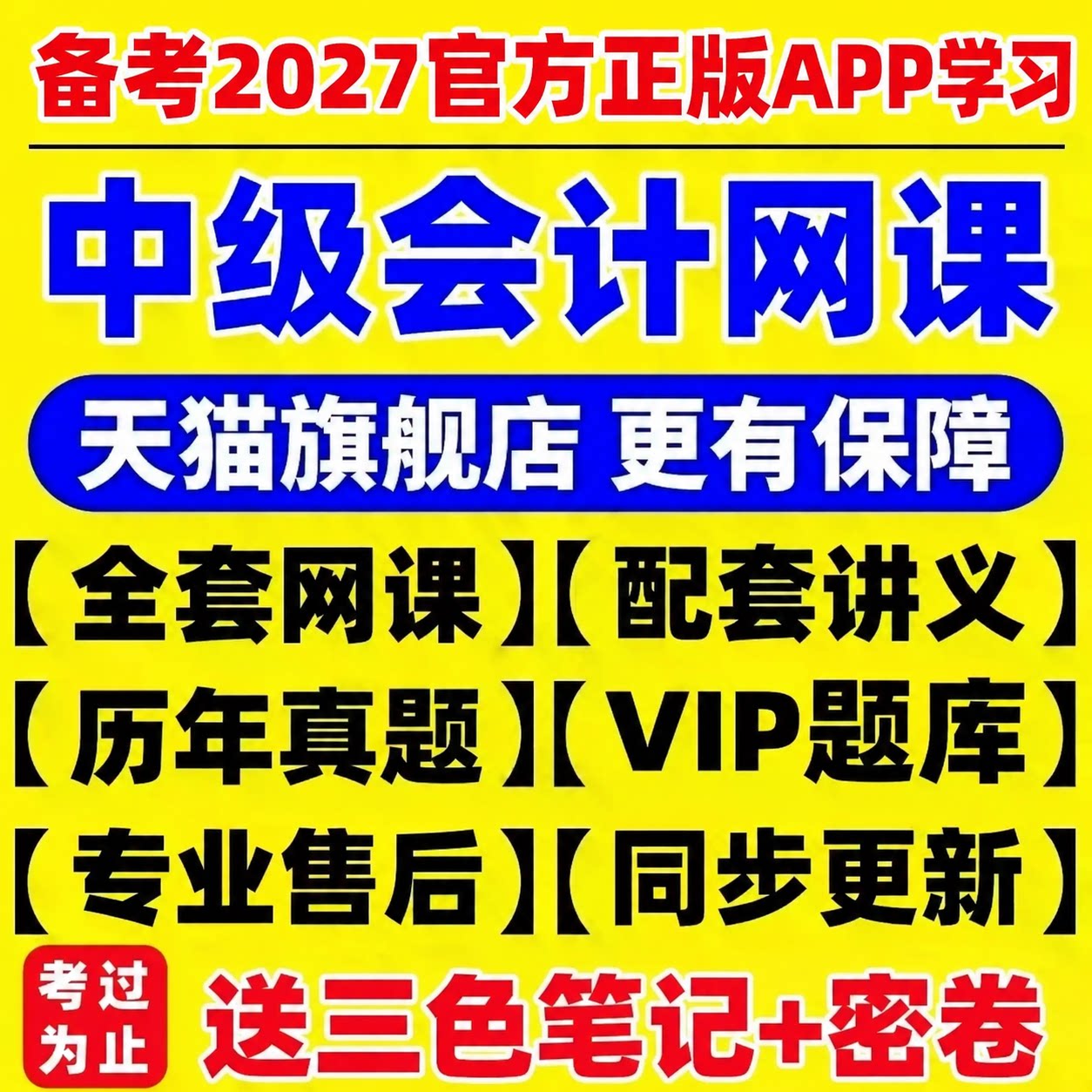 2027年中级会计网课视频教材真题库讲义之了课堂正保课程三色笔记图片