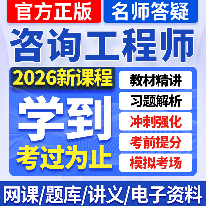 2026年注册咨询工程师网课教材精讲真题视频讲义课程题库资料2025