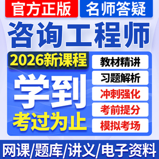 2026年注册咨询工程师网课教材精讲真题视频讲义课程历年题库资料