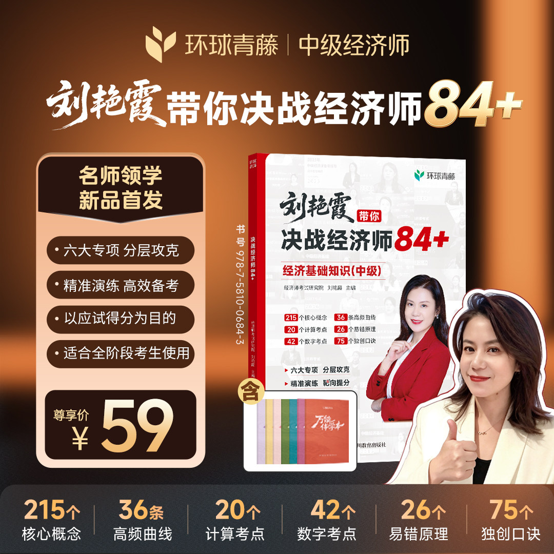 环球网校2026年中级经济师网课刘艳霞教材历年真题库三色笔记讲义