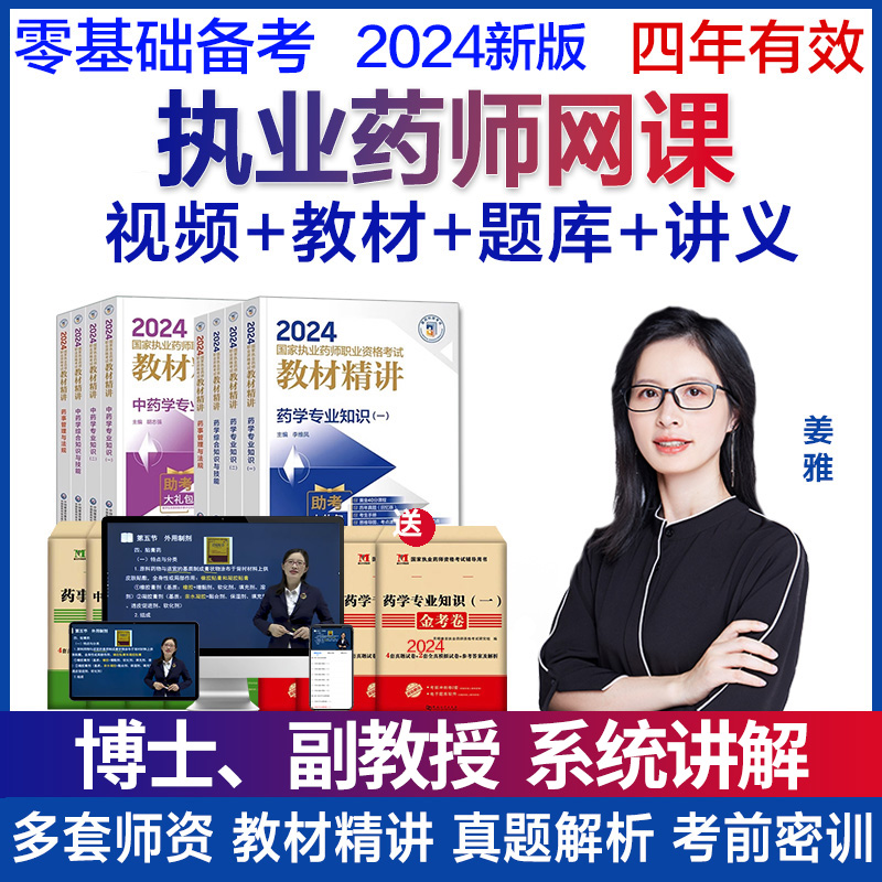 2024年执业药药师教材书职业药师资格考试网课中药视频西药课程-封面