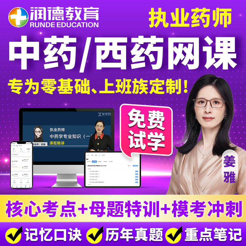 2026年执业西药药师网课中药药师润德视频执业药师真题库三色笔记,教育培训,医学类资格认证,淘宝优惠券,粉丝福利购,淘宝优惠卷