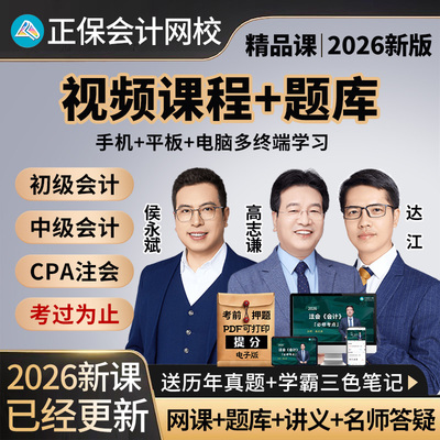 正保2026年初级中级注册会计师cpa网课注会视频课程三色笔记题库
