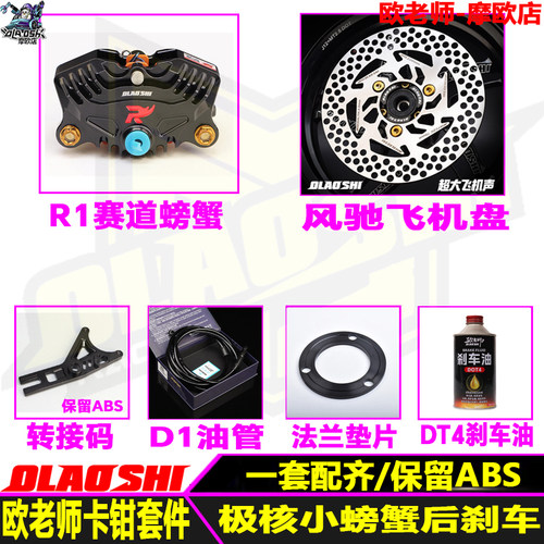 欧老师适用极核后螃蟹碟刹配件