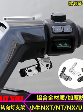 欧老师适用小牛电动车NXT NT NX U3 UMAX转向灯固定支架改装配件