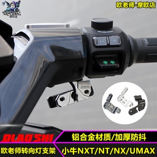 欧老师适用小牛电动车NXT NT NX U3 UMAX转向灯固定支架改装配件