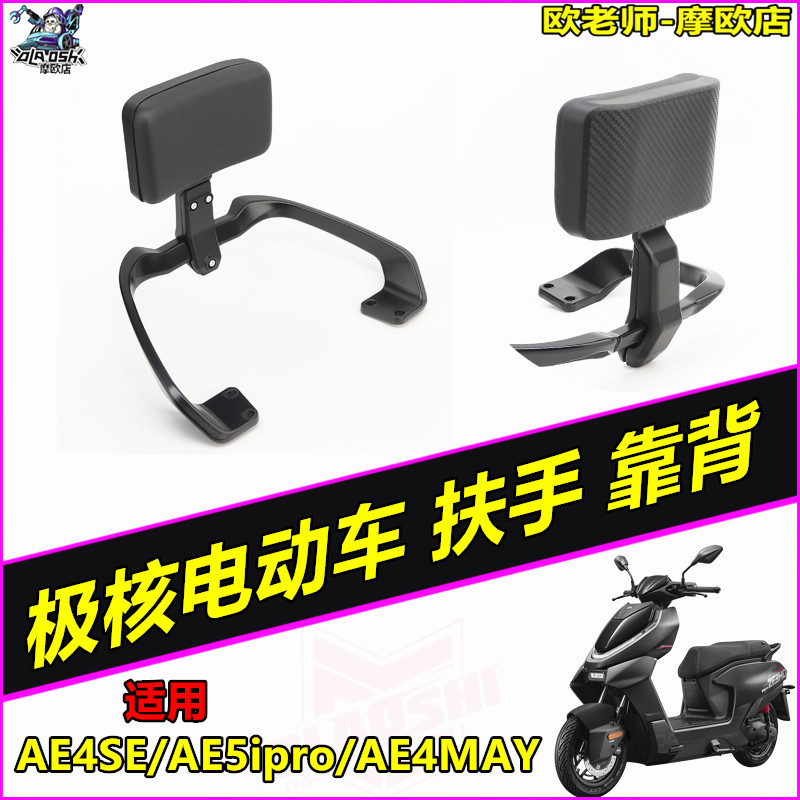 适用极核电动车AE4SE AE5iPro AE4MAY一体座后扶手靠背改装配件