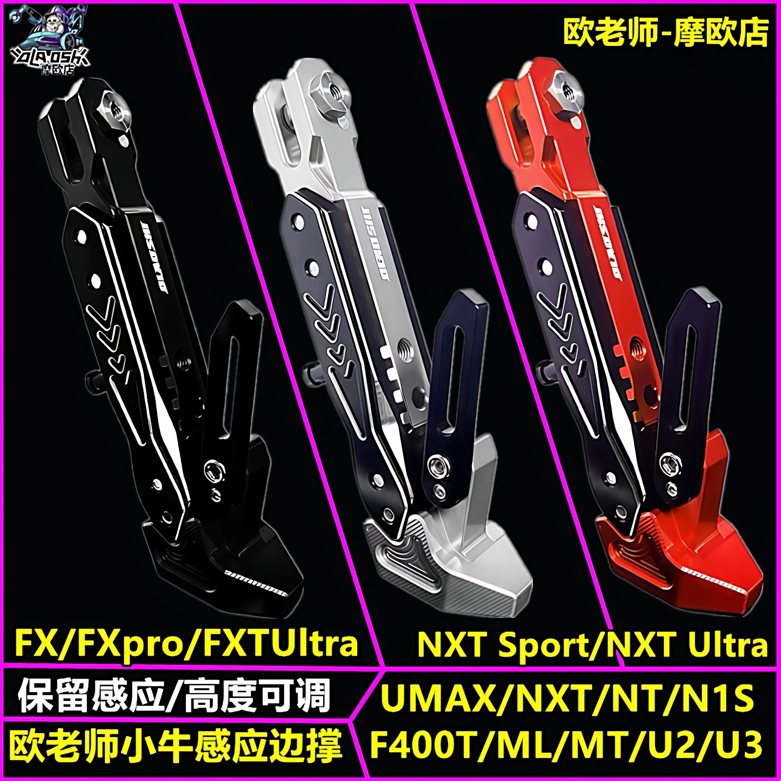 欧老师适用小牛感应可调边撑