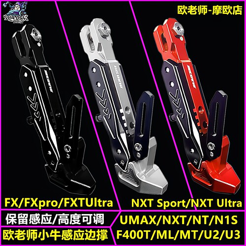 欧老师适用小牛感应可调边撑