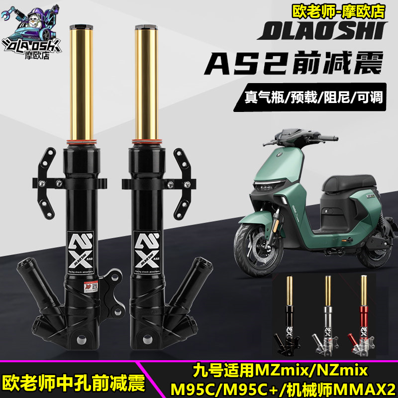 欧老师九号MMAX2MZ可调前减震