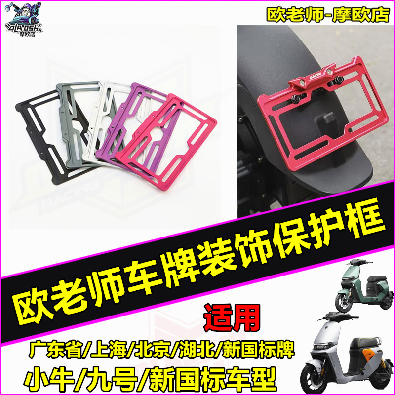 欧老师适用小牛九号车牌保护框