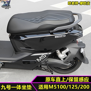 摩士达适用九号M5100/M5125/M5200一体加长双人坐垫保留感应 靠背