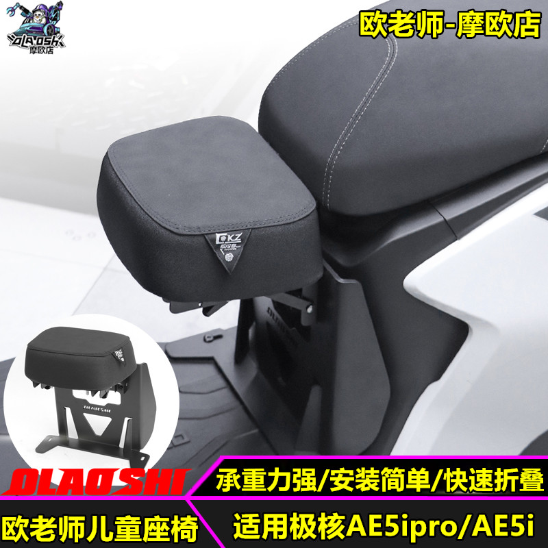 欧老师适用极核电动车AE5ipro/AE5i改装可折叠前儿童座椅座包配件