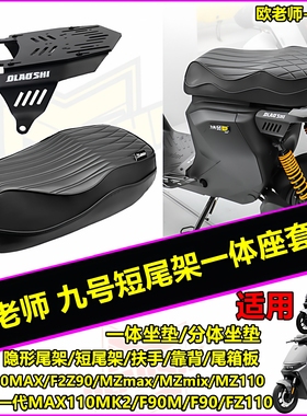 欧老师尾架适用九号Mzmix MAX110MK2 F2Z  FZ110改装短尾一体坐垫