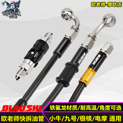 欧老师铁氟龙快拆油管耐高温钢喉