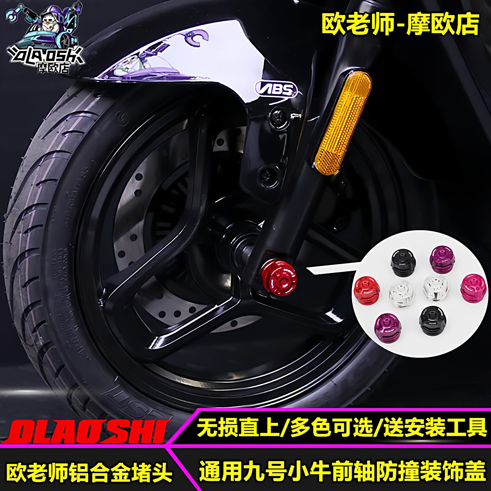 欧老师适用九号小牛前轴装饰盖