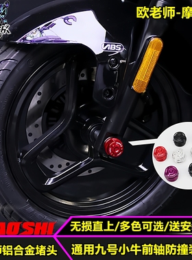 欧老师适用小牛NXT FX U3九号MAX2 MK2 FZ3前轮轴通用装饰盖堵头