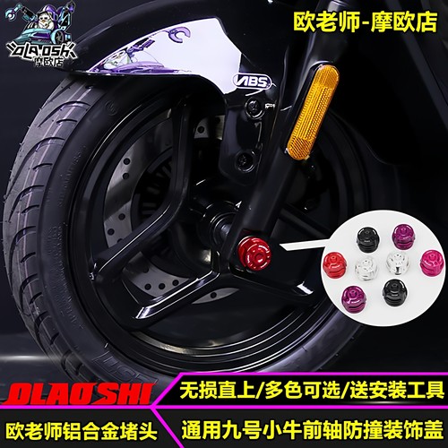 欧老师适用九号小牛前轴装饰盖