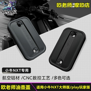 欧老师适用小牛电动车NXT大师版 play玩家版铝合金上泵油壶装饰盖