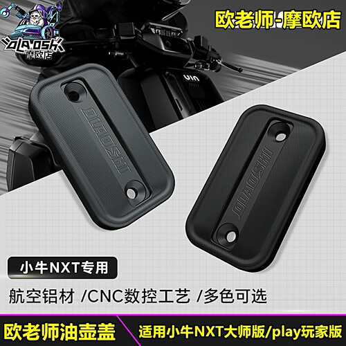 欧老师小牛NXT油壶装饰盖