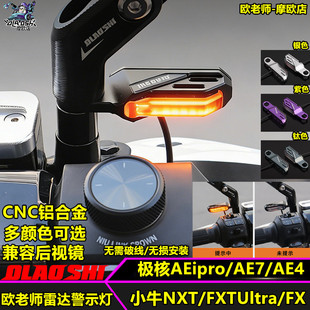 欧老师雷达灯适用小牛NXT FX FXT极核AE7 AE4 AE5盲区雷达警示灯