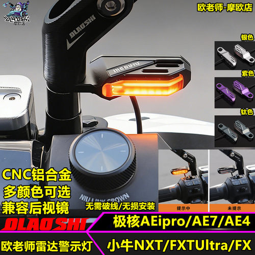 欧老师适用小牛极核雷达警示灯