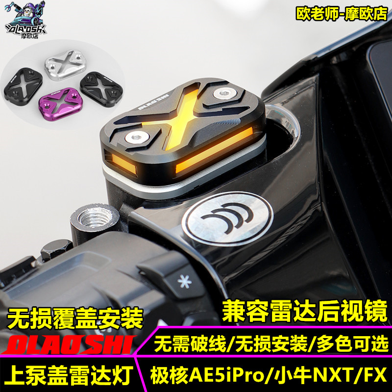 欧老师小牛极核雷达警示灯