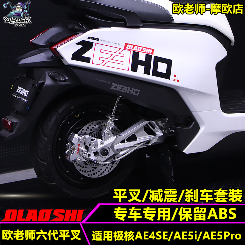 欧老师极核电动车AE4SEAE5i平叉