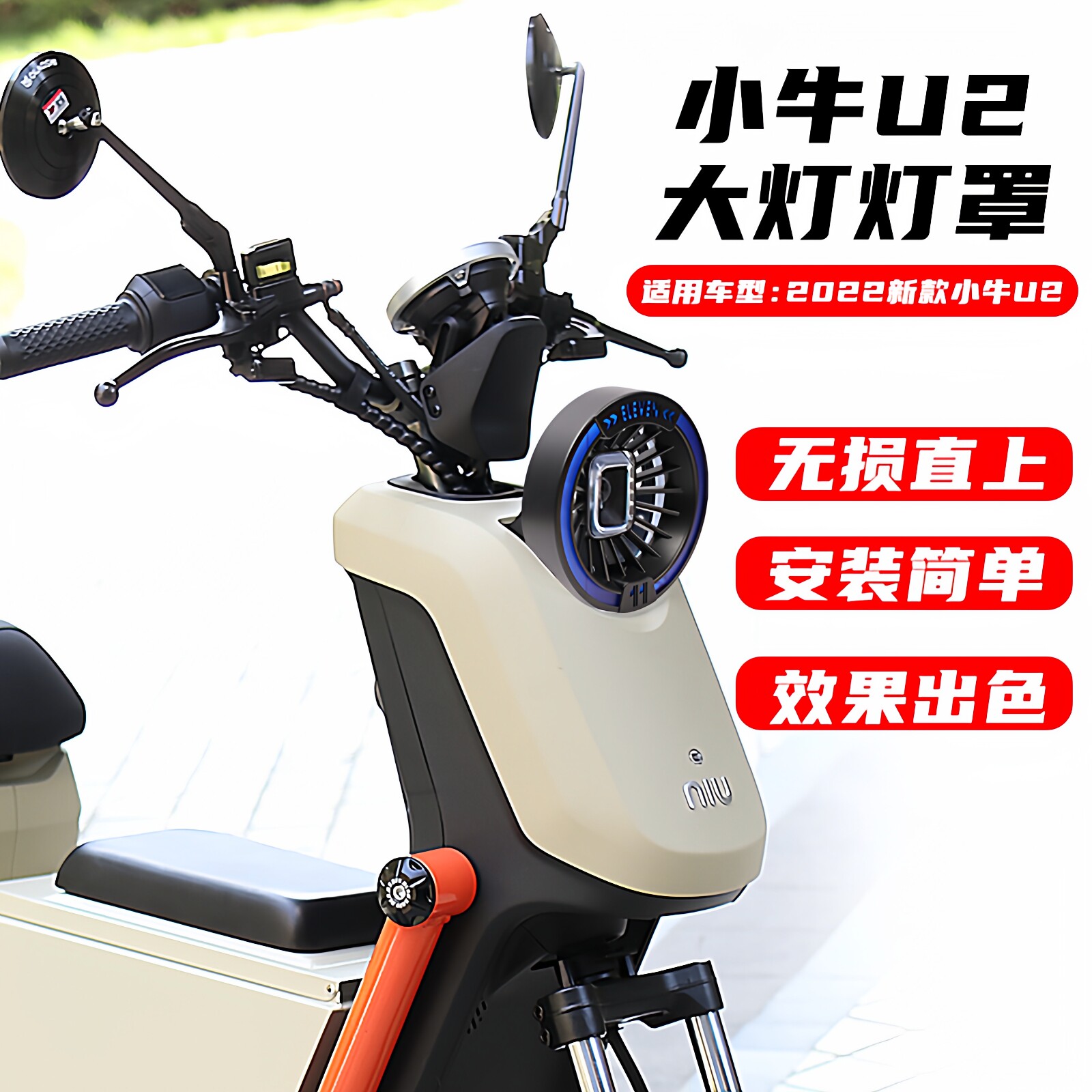 小牛UQI+U2大灯罩防撞保护罩