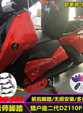 欧老师适用九号猎户座二代DZ110P MK2铝合金改装前后加宽脚踏配件