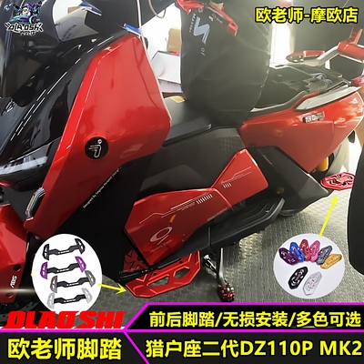 欧老师猎户座二代MK2前后脚踏