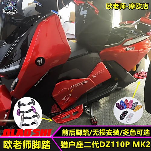 欧老师猎户座二代MK2前后脚踏