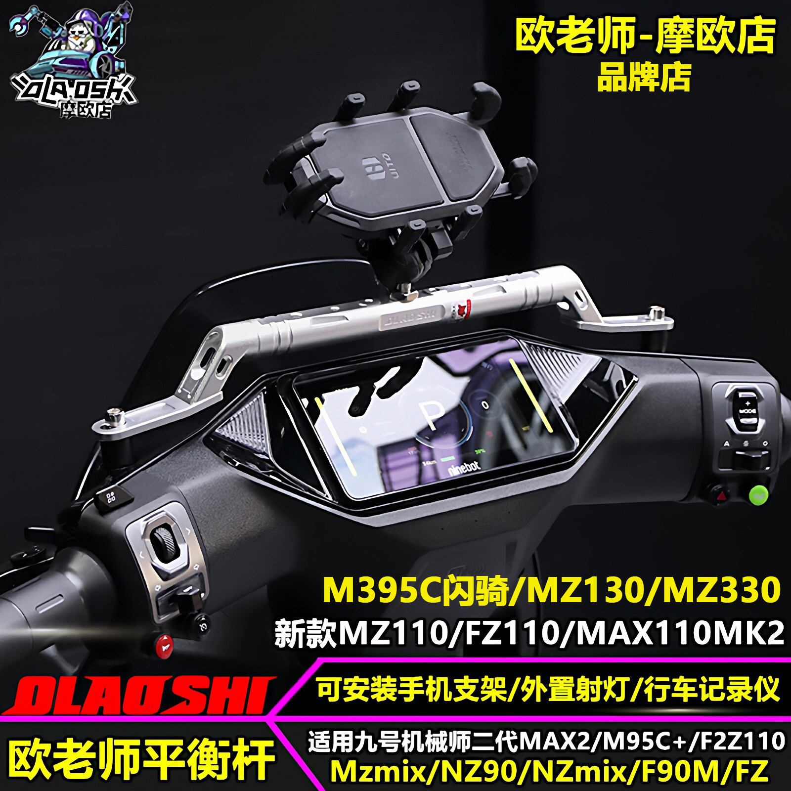 欧老师九号平衡杆拓展手机支架图片