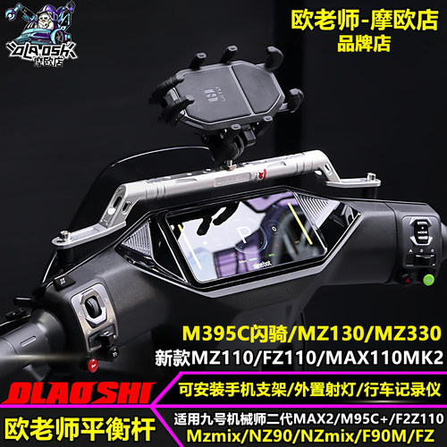欧老师九号平衡杆拓展手机支架