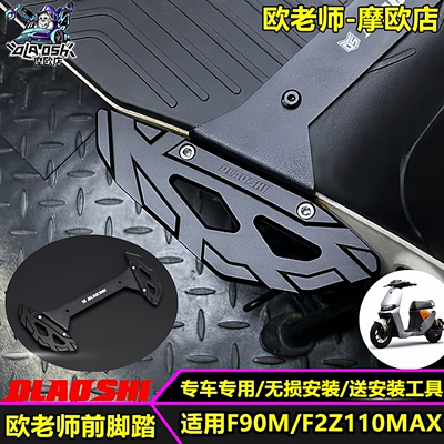欧老师FZ110F2z110Max前脚踏