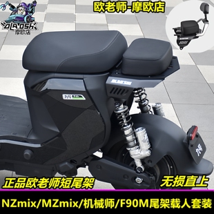 F2Z110改装 短尾架一体坐垫扶手配件 MZmix 欧老师适用九号NZmix