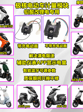 适用极核AE4MaxMY25 SE AE5ipro EZ3铅酸改锂电计量模块蓝牙可调