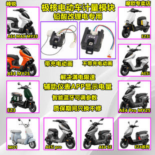 适用极核AE4MaxMY25 SE AE5ipro EZ3铅酸改锂电计量模块蓝牙可调