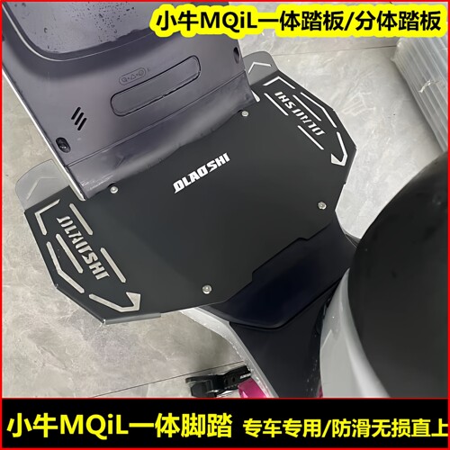 欧老师小牛MQIL一体踏板可调边撑