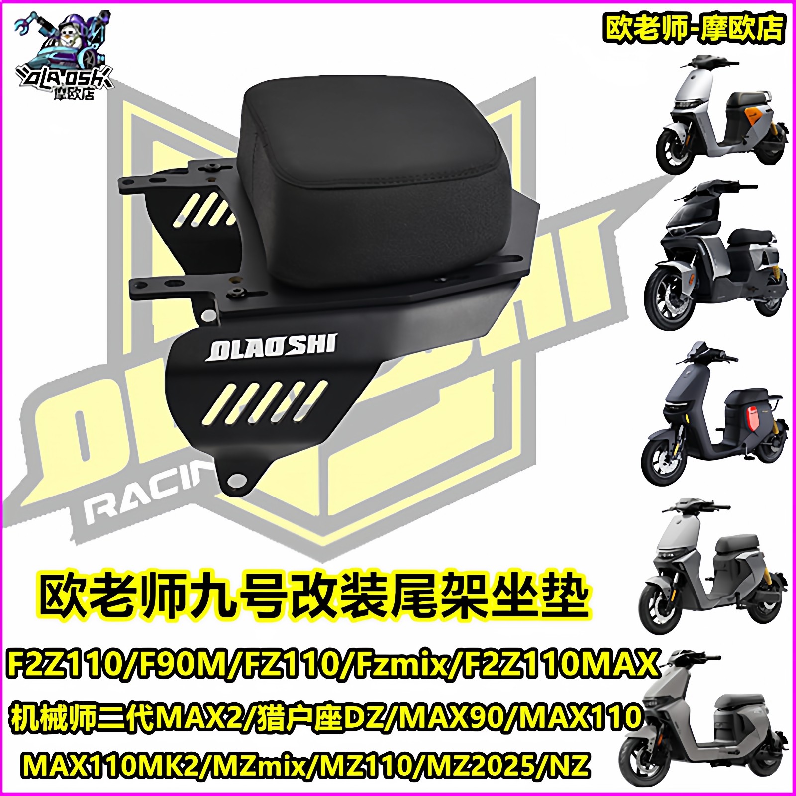 欧老师适用九号电动车尾架