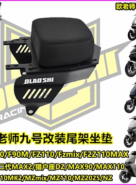 欧老师适用九号机械师MAX110 F2z110 MZ 猎户座二代MK2改装短尾架