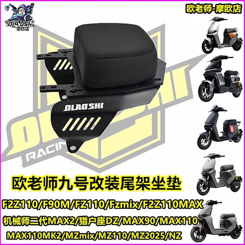 欧老师适用九号电动车尾架
