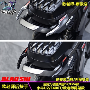 欧老师适用猎户座二代DZ110P MK2后扶手欧老师短尾后扶手提手配件