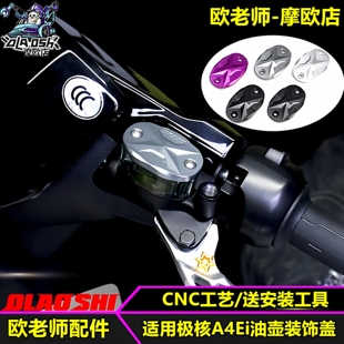 欧老师适用极核电动车AE4/AE4i上泵油壶盖铝合金装饰盖子改装配件