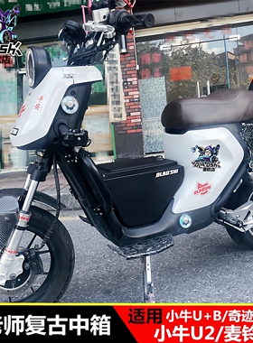 欧老师适用小牛U+B/U2/UMAX/U3中箱奇迹牛N8麦铃918复古改装中箱