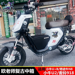 欧老师适用小牛U+B/U2/UMAX/U3中箱奇迹牛N8麦铃918复古改装中箱