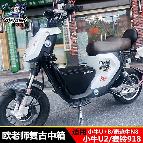 欧老师小牛U+/U2复古前置中箱