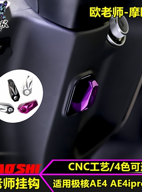 欧老师挂钩适用极核电动车AE4i pro/AE4 AE5 改装铝合金挂钩配件